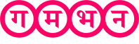 gamabhana